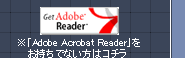 ※「Adobe Acrobat Reader」をお持ちでない方はコチラ