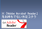 ※「Adobe Acrobat Reader」をお持ちでない方はコチラ